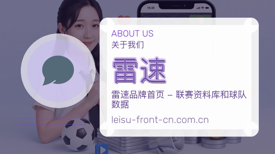 雷速关于我们品牌介绍