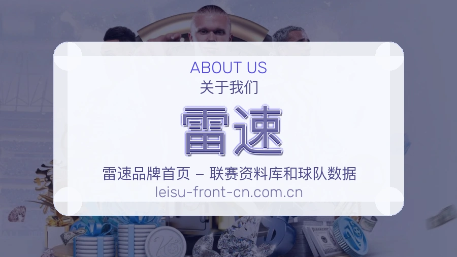 雷速关于我们
